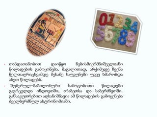 • თანდათანობით დაიწყო ნებისმიერმნიშველიანი
წილადების გამოყონება. მაგალითად, არქიმედე ჩვენს
წელთაღრიცხვამდე მესამე საუკუნეში უკვე ხმარობდა
ასეთ წილადებს.
• შუმერულ-ბაბილონური სამოცობითი წილადები
გავრცელდა ინდოეთში, არაბეთსა და საბერძნეთში.
განსაკუთრებით აღსანიშნავია ამ წილადების გამოყენება
ძველბერძნულ ასტრონომიაში.
 