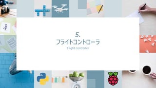 5.
フライトコントローラ
Flight controller
 