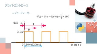 フライトコントローラ
■ デューティー比
 