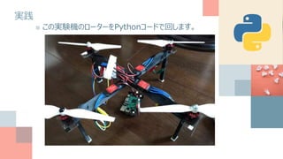 実践
■ この実験機のローターをPythonコードで回します。
 