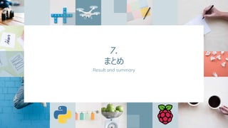 7.
まとめ
Result and summary
 