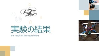 実験の結果the result of the experiment
 