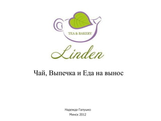 Чай, Выпечка и Еда на вынос



         Надежда Галушко
           Минск 2012
 