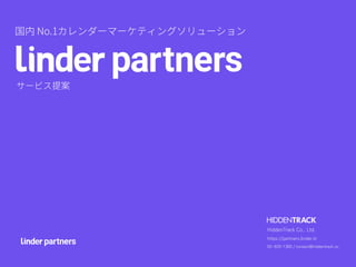 HiddenTrack Co,. Ltd.
https://partners.linder.kr
02-929-1365 / contact@hiddentrack.co
 
