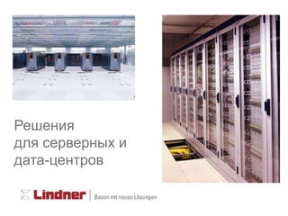 Решения
для серверных и
дата-центров
 