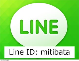 Line  ID:  mitibata
13年5月29日水曜日
 