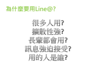 Line@該如何運用??
 