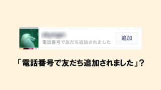 「電話番号で友だち追加されました」？
 