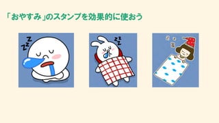 「おやすみ」のスタンプを効果的に使おう
 