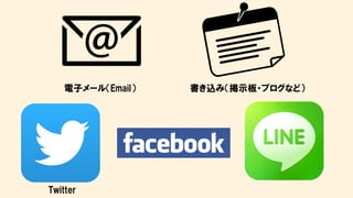 電子メール（Email） 書き込み（掲示板・ブログなど）
Twitter
 