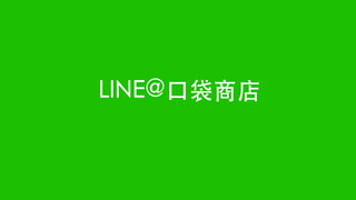 @ 2013 LINE Corporation
LINE@口袋商店
 