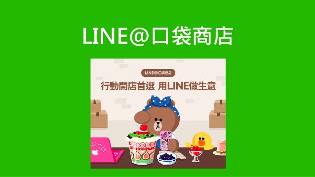 Line 口袋商店開店說明會簡報