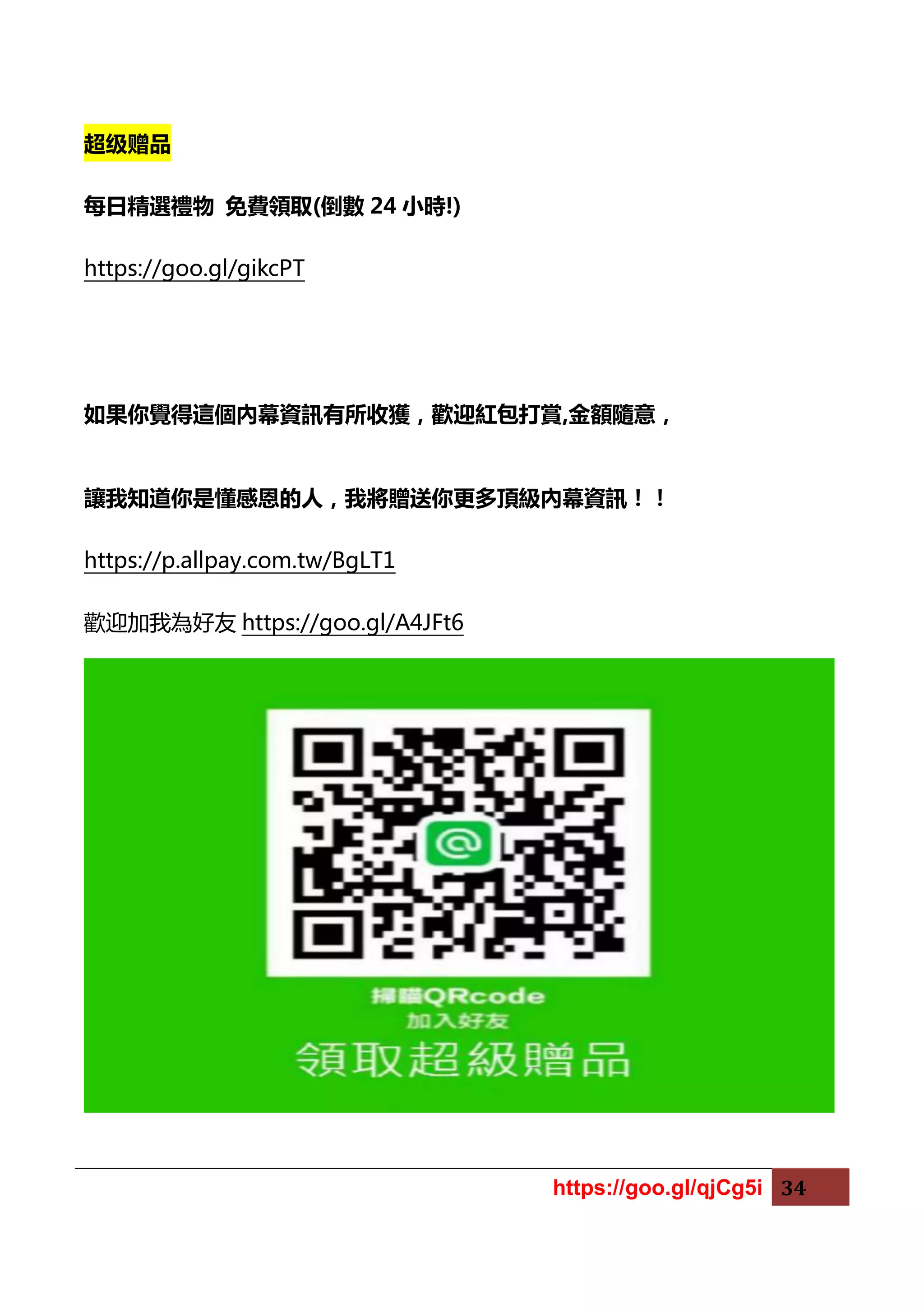 https://goo.gl/qjCg5i 34
超级赠品
每日精選禮物 免費領取(倒數 24 小時!)
https://goo.gl/gikcPT
如果你覺得這個內幕資訊有所收獲，歡迎紅包打賞,金額隨意，
讓我知道你是懂感恩的人，我將贈送你更多頂級內幕資訊！！
https://p.allpay.com.tw/BgLT1
歡迎加我為好友 https://goo.gl/A4JFt6
 