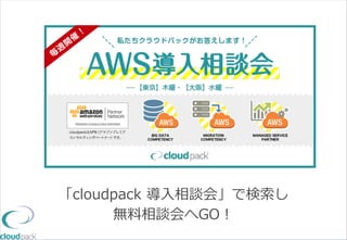 30
「cloudpack 導⼊入相談会」で検索索し
無料料相談会へGO！
 