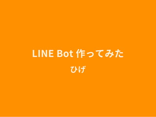 Haskell で
LINE Bot 作ってみた
ひげ
 