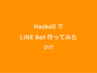 Abstruct: LINE Bot を作った
ScoreBot : CTF のスコアボードを Bot で
Curry-Howard 同型対応を返す Bot
論文の参照付き！
SDK: Go 言語 Haskell
Heroku + Postgr...