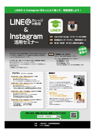 LINE@・Instagram（インスタグラム）セミナーin秋田