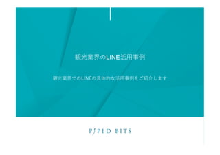 観光業界のLINE活用事例
観光業界でのLINEの具体的な活用事例をご紹介します
 