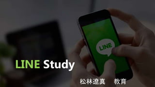LINE Study
松林遼真 教育
 