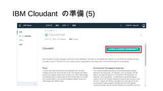 IBM Cloudant の準備 (5)
 