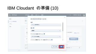 IBM Cloudant の準備 (10)
 