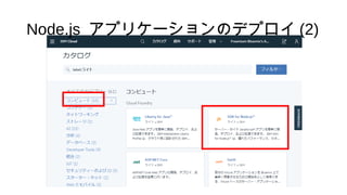 Node.js アプリケーションのデプロイ (2)
 