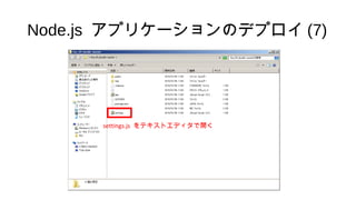 Node.js アプリケーションのデプロイ (7)
settings.js をテキストエディタで開く
 