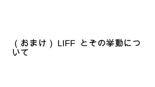 （おまけ） LIFF とその挙動につ
いて
 