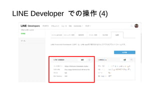 LINE Developer での操作 (4)
 