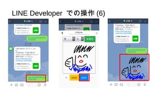 LINE Developer での操作 (6)
 