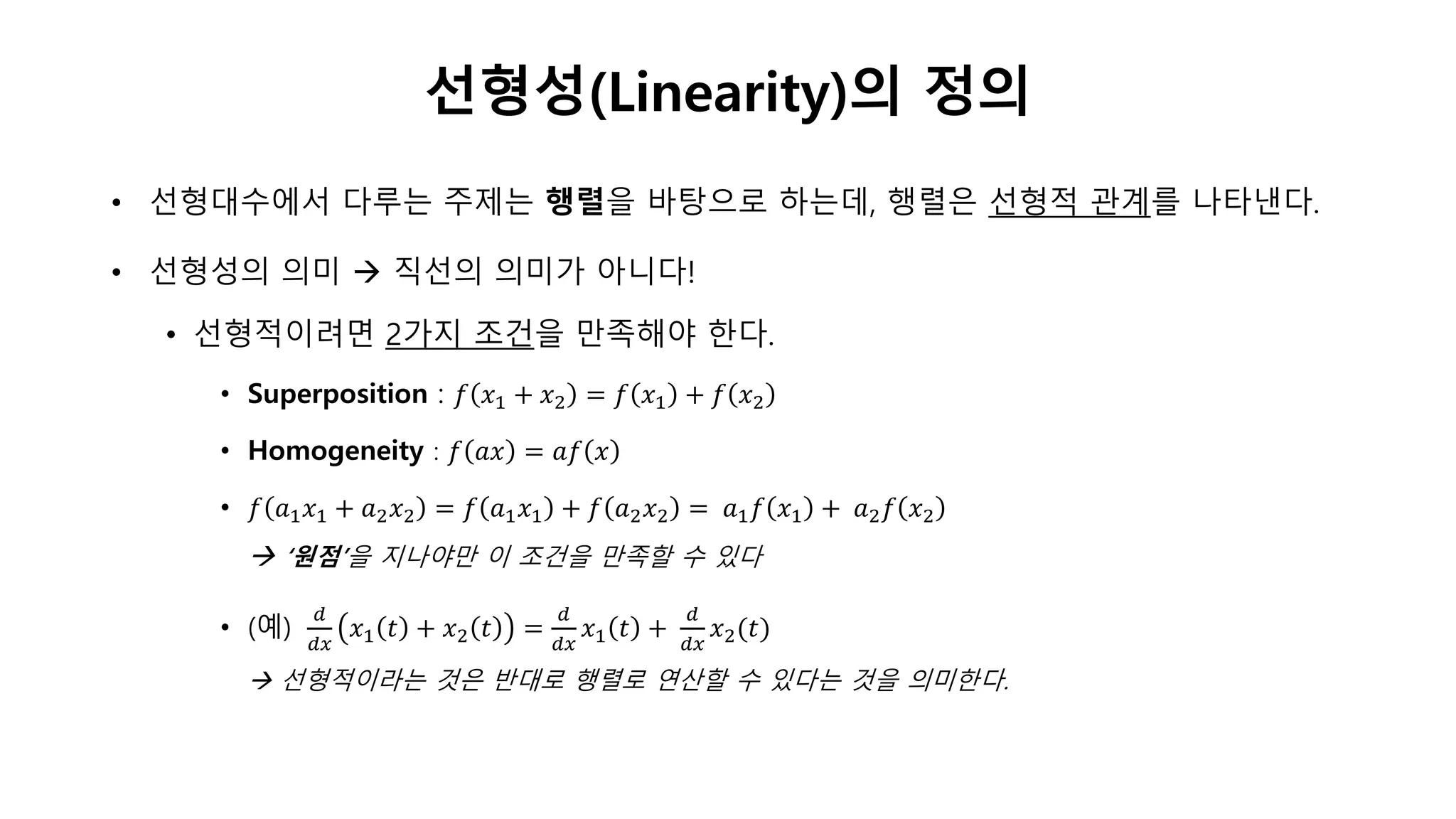 선형대수 01. 선형성의 정의와 1차 연립방정식의 의미 | PPTX