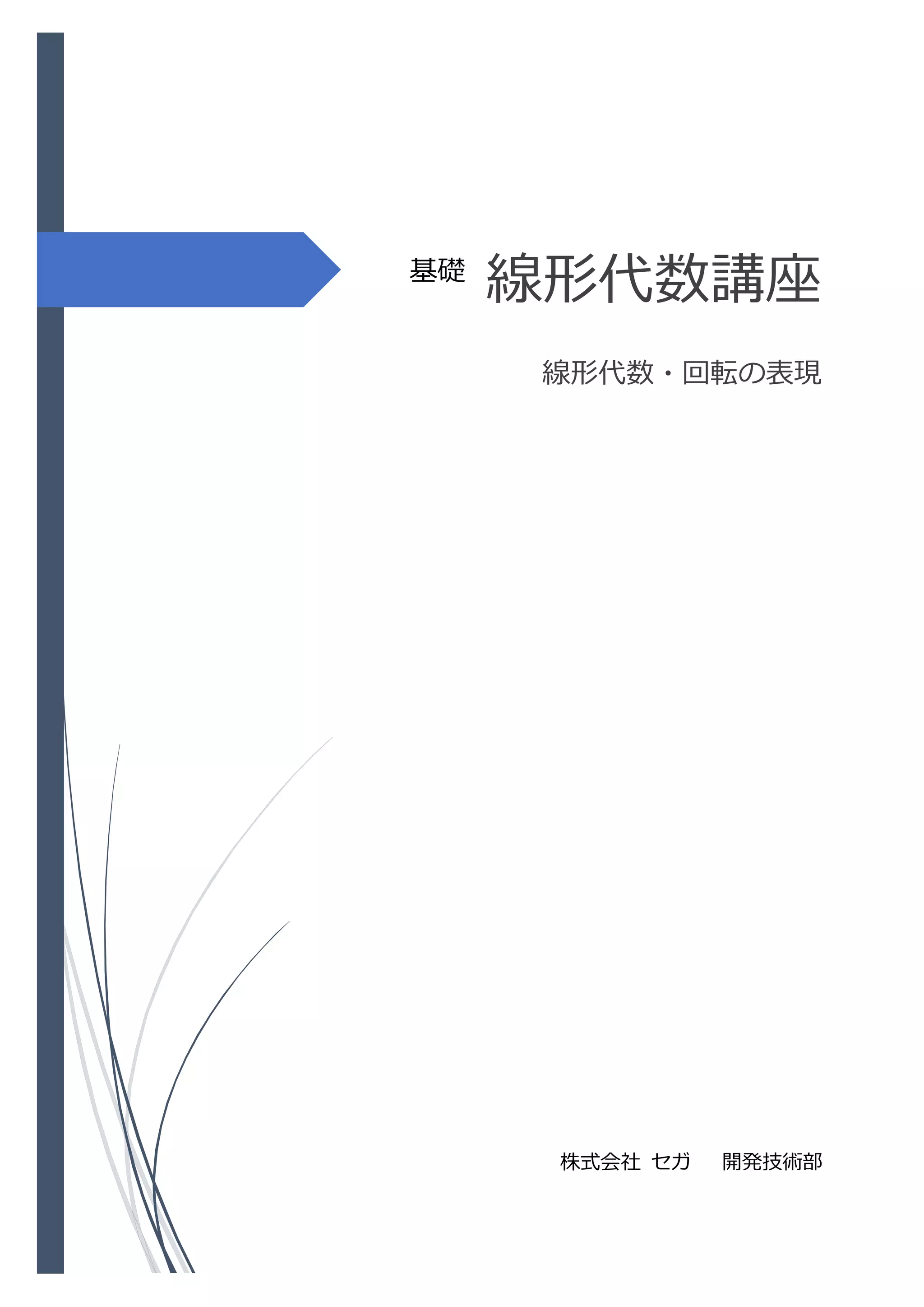 線形代数講座
線形代数・回転の表現
株式会社 セガ 開発技術部
基礎
 