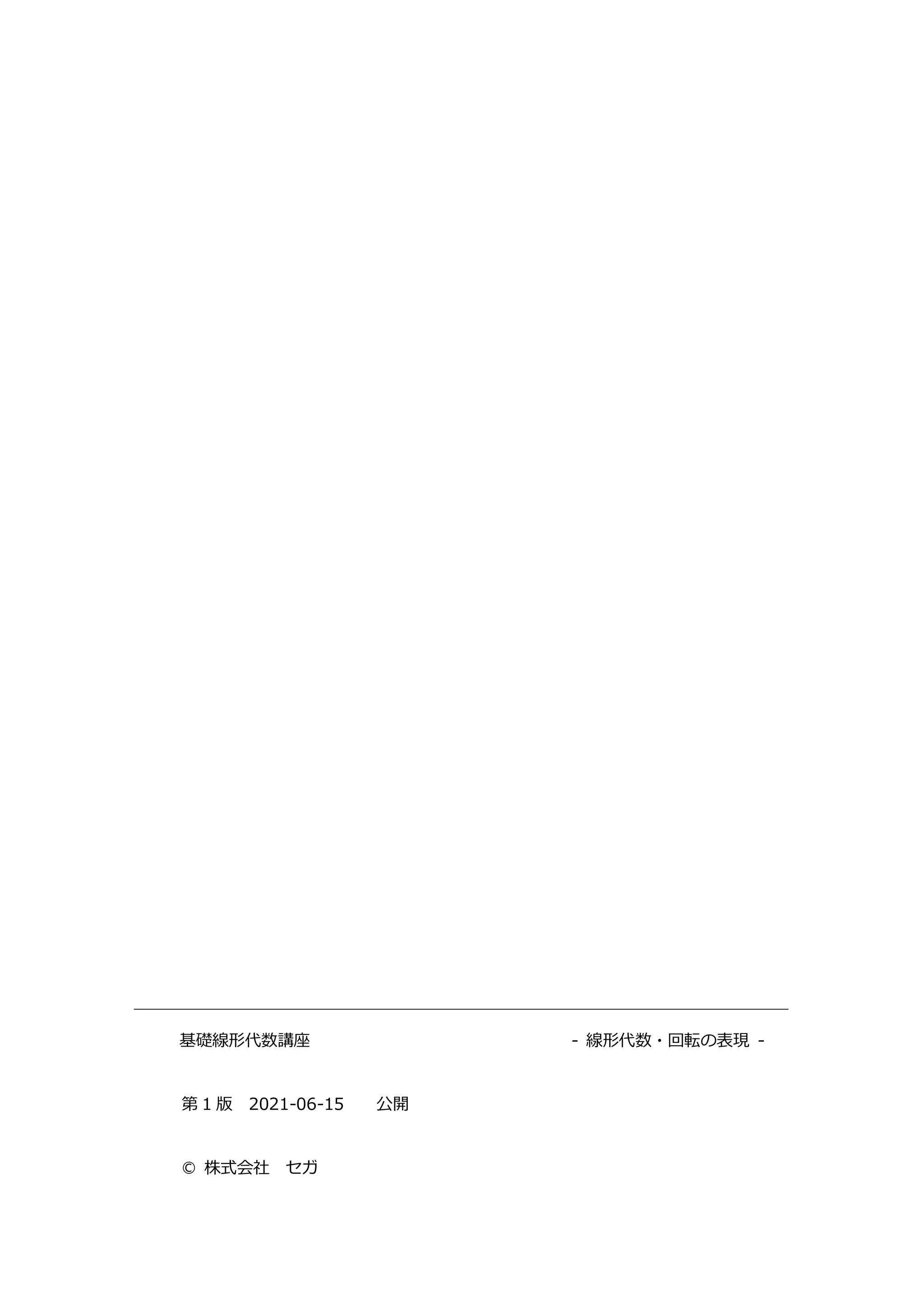 基礎線形代数講座 - 線形代数・回転の表現 -
第 1 版 2021-06-15 公開
© 株式会社 セガ
 