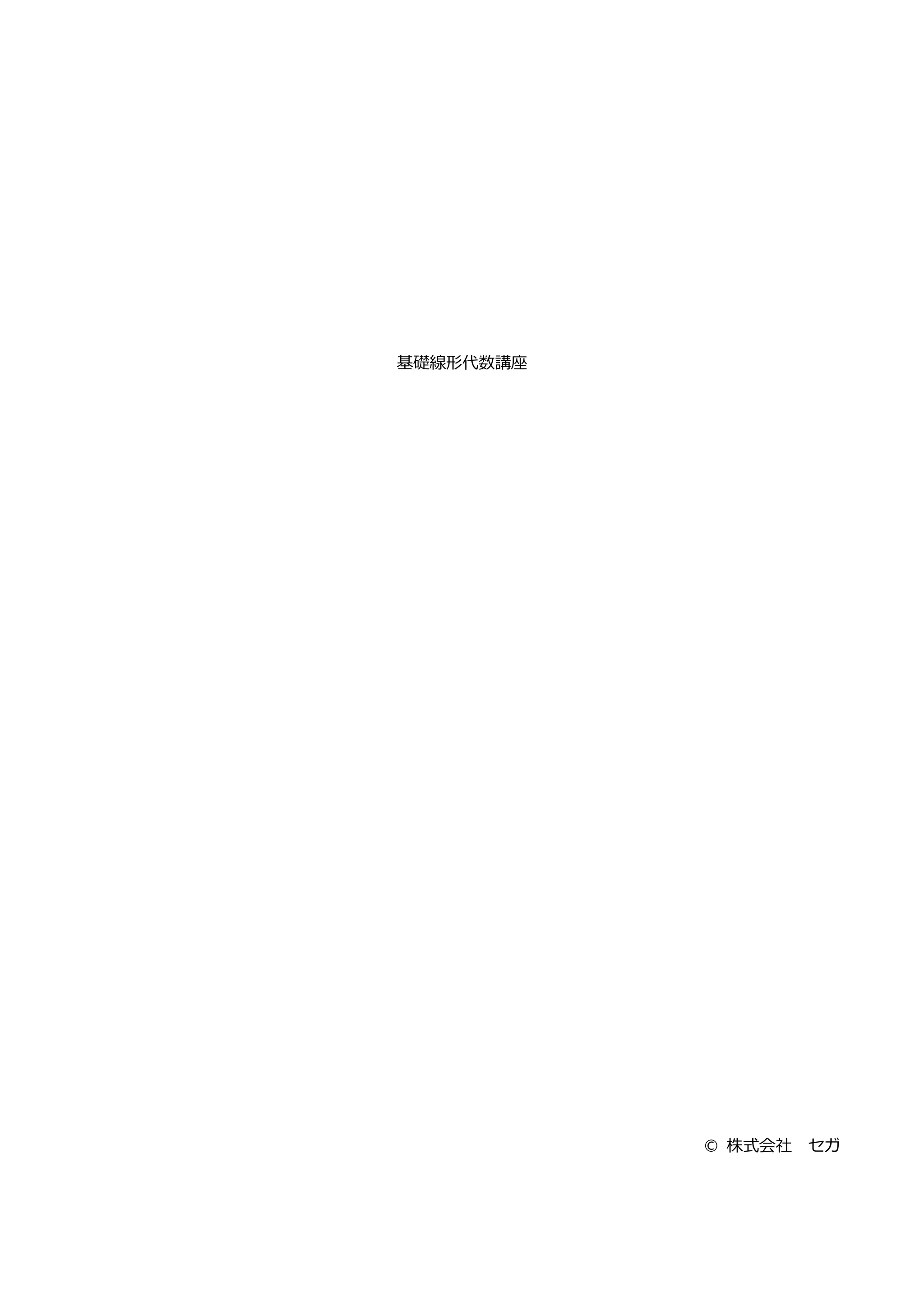 基礎線形代数講座
© 株式会社 セガ
 