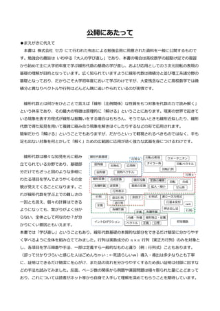 公開にあたって
●まえがきに代えて
本書は 株式会社 セガ にて行われた有志による勉強会用に用意された資料を一般に公開するもので
す。勉強会の趣旨は いわゆる「大人の学び直し」であり、本書の場合は高校数学の超駆け足での復習
から始めて主に大学初年度で学ぶ線形代数の基礎の学び直し、および応用としての３次元回転の表現の
基礎の理解が目的となっています。広く知られていますように線形代数は微積分と並び理工系諸分野の
基礎となっており、だからこそ大学初年度において学ぶわけですが、大変残念なことに高校数学では微
積分と異なりベクトルや行列はどんどん隅に追いやられているのが実情です。
線形代数とは何かをひとことで言えば「線形（比例関係）な性質をもつ対象を代数の力で読み解く」
という体系であり、その最大の特徴は原理的に「解ける」ということにあります。現実の世界で起きて
いる現象を表す方程式が線形な振舞いをする場合はもちろん、そうでないときも線形近似したり、線形
代数で得た知見を用いて複雑に絡み合う現象を解きほぐしたりするなどの形で応用されます。
簡単だから「解ける」ということでもありますが、だからといって軽視されるべきものではなく、手も
足も出ない対象を何とかして「解く」ための広範囲に応用が効く強力な武器を身につけるわけです。
線形代数は様々な知見を元に組み
立てられている分野であり、基礎部
分だけでもざっと図のような多岐に
わたる項目を学んでようやくその全
貌が見えてくることになります。こ
れが線形代数を学ぶ上での難しさの
一因とも言え、個々の計算はできる
ようになっても、繋がりがよく分か
らない、全体として何なのか？が分
かりにくい要因ともいえます。
本書では「学び直し」ということもあり、線形代数基礎の本質的な部分をできるだけ簡潔に分かりやす
く学べるように全体を組み立ててみました。行列は実数成分の 𝑛 × 𝑛 行列（実正方行列）のみを対象と
し、各項目を学ぶ順番や手法、一部は定義すら一般的なものと違う（例：行列式）こともあります。
（却って分かりづらいと感じた人はごめんちゃい：←死語らしいｗ）導入・導出は多少なりとも丁寧
に、証明はできるだけ簡潔にを心がけ、また話の流れを分かりやすくするため長い証明は付録に回すな
どの手法も試みてみました。反面、ページ数の関係から例題や演習問題は極々限られた量にとどまって
おり、これについては読者がネット等から自身で入手して理解を深めてもらうことを期待しています。
 