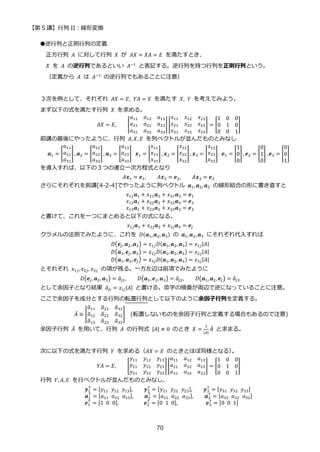 【第 5 講】行列 II：線形変換
70
●逆行列と正則行列の定義
正方行列 𝐴 に対して行列 𝑋 が 𝐴𝑋 = 𝑋𝐴 = 𝐸 を満たすとき、
𝑋 を 𝐴 の逆行列であるといい 𝐴−1 と表記する。逆行列を持つ行列を正則行列という。
（定義から 𝐴 は 𝐴−1
の逆行列でもあることに注意）
３次を例として、それぞれ 𝐴𝑋 = 𝐸, 𝑌𝐴 = 𝐸 を満たす 𝑋, 𝑌 を考えてみよう。
まず以下の式を満たす行列 𝑋 を求める。
𝐴𝑋 = 𝐸, [
𝑎11 𝑎12 𝑎13
𝑎21 𝑎22 𝑎23
𝑎31 𝑎32 𝑎33
][
𝑥11 𝑥12 𝑥13
𝑥21 𝑥22 𝑥23
𝑥31 𝑥32 𝑥33
] = [
1 0 0
0 1 0
0 0 1
]
前講の最後にやったように、行列 𝐴, 𝑋, 𝐸 を列ベクトルが並んだものとみなし
𝒂1 = [
𝑎11
𝑎21
𝑎31
], 𝒂2 = [
𝑎12
𝑎22
𝑎32
], 𝒂3 = [
𝑎13
𝑎23
𝑎33
]⁡ 𝒙1 = [
𝑥11
𝑥21
𝑥31
], 𝒙2 = [
𝑥12
𝑥22
𝑥32
] , 𝒙3 = [
𝑥13
𝑥23
𝑥33
]⁡ 𝒆1 = [
1
0
0
], 𝒆2 = [
0
1
0
] , 𝒆3 = [
0
0
1
]
を導入すれば、以下の３つの連立一次方程式となり
𝐴𝒙1 = 𝒆1, 𝐴𝒙2 = 𝒆2, 𝐴𝒙3 = 𝒆3
さらにそれぞれを前講[4-2-4]でやったように列ベクトル 𝒂1, 𝒂2, 𝒂3 の線形結合の形に書き直すと
𝑥11𝒂1 + 𝑥21𝒂2 + 𝑥31𝒂3 = 𝒆1
𝑥12𝒂1 + 𝑥22𝒂2 + 𝑥32𝒂3 = 𝒆2
𝑥13𝒂1 + 𝑥23𝒂2 + 𝑥33𝒂3 = 𝒆3
と書けて、これを一つにまとめると以下の式になる。
𝑥1𝑗𝒂1 + 𝑥2𝑗𝒂2 + 𝑥3𝑗𝒂3 = 𝒆𝑗
クラメルの法則でみたように、これを 𝐷(𝒂1,𝒂2, 𝒂3) の 𝒂1,𝒂2, 𝒂3 にそれぞれ代入すれば
𝐷(𝒆𝑗, 𝒂2, 𝒂3) = 𝑥1𝑗𝐷(𝒂1, 𝒂2, 𝒂3) = 𝑥1𝑗|𝐴|
𝐷(𝒂1,𝒆𝑗, 𝒂3) = 𝑥2𝑗𝐷(𝒂1,𝒂2, 𝒂3) = 𝑥2𝑗|𝐴|
𝐷(𝒂1,𝒂2, 𝒆𝑗) = 𝑥3𝑗𝐷(𝒂1,𝒂2, 𝒂3) = 𝑥3𝑗|𝐴|
とそれぞれ 𝑥1𝑗, 𝑥2𝑗, 𝑥3𝑗 の項が残る。一方左辺は前項でみたように
𝐷(𝒆𝑗, 𝒂2, 𝒂3) = 𝑎
̃𝑗1, 𝐷(𝒂1, 𝒆𝑗, 𝒂3) = 𝑎
̃𝑗2, 𝐷(𝒂1, 𝒂2, 𝒆𝑗) = 𝑎
̃𝑗3
として余因子となり結果 𝑎
̃𝑗𝑖 = 𝑥𝑖𝑗|𝐴| と書ける。添字の順番が両辺で逆になっていることに注意。
ここで余因子を成分とする行列の転置行列として以下のように余因子行列を定義する。
𝐴
̃ ≡ [
𝑎
̃11 𝑎
̃21 𝑎
̃31
𝑎
̃12 𝑎
̃22 𝑎
̃32
𝑎
̃13 𝑎
̃23 𝑎
̃33
] (転置しないものを余因子行列と定義する場合もあるので注意)
余因子行列 𝐴
̃ を用いて、行列 𝐴 の行列式 |𝐴| ≠ 0 のとき 𝑋 =
1
|𝐴|
𝐴
̃ と求まる。
次に以下の式を満たす行列 𝑌 を求める（𝐴𝑋 = 𝐸 のときとほぼ同様となる）
。
𝑌𝐴 = 𝐸, [
𝑦11 𝑦12 𝑦13
𝑦21 𝑦22 𝑦23
𝑦31 𝑦32 𝑦33
][
𝑎11 𝑎12 𝑎13
𝑎21 𝑎22 𝑎23
𝑎31 𝑎32 𝑎33
] = [
1 0 0
0 1 0
0 0 1
]
行列 𝑌, 𝐴, 𝐸 を行ベクトルが並んだものとみなし、
𝒚1
⊤
= [𝑦11⁡ 𝑦12⁡ 𝑦13], 𝒚2
⊤
= [𝑦21⁡ 𝑦22⁡ 𝑦23], 𝒚3
⊤
= [𝑦31⁡ 𝑦32⁡ 𝑦33]
𝒂1
⊤
= [𝑎11⁡ 𝑎12⁡ 𝑎13], 𝒂2
⊤
= [𝑎21⁡ 𝑎22⁡ 𝑎23], 𝒂3
⊤
= [𝑎31⁡ 𝑎32⁡ 𝑎33]
𝒆1
⊤
= [1⁡ 0⁡ 0], ⁡ ⁡ ⁡ ⁡ ⁡ 𝒆2
⊤
= [0⁡ 1⁡ 0], ⁡ ⁡ ⁡ ⁡ ⁡ ⁡ 𝒆3
⊤
= [0⁡ 0⁡ 1]
 