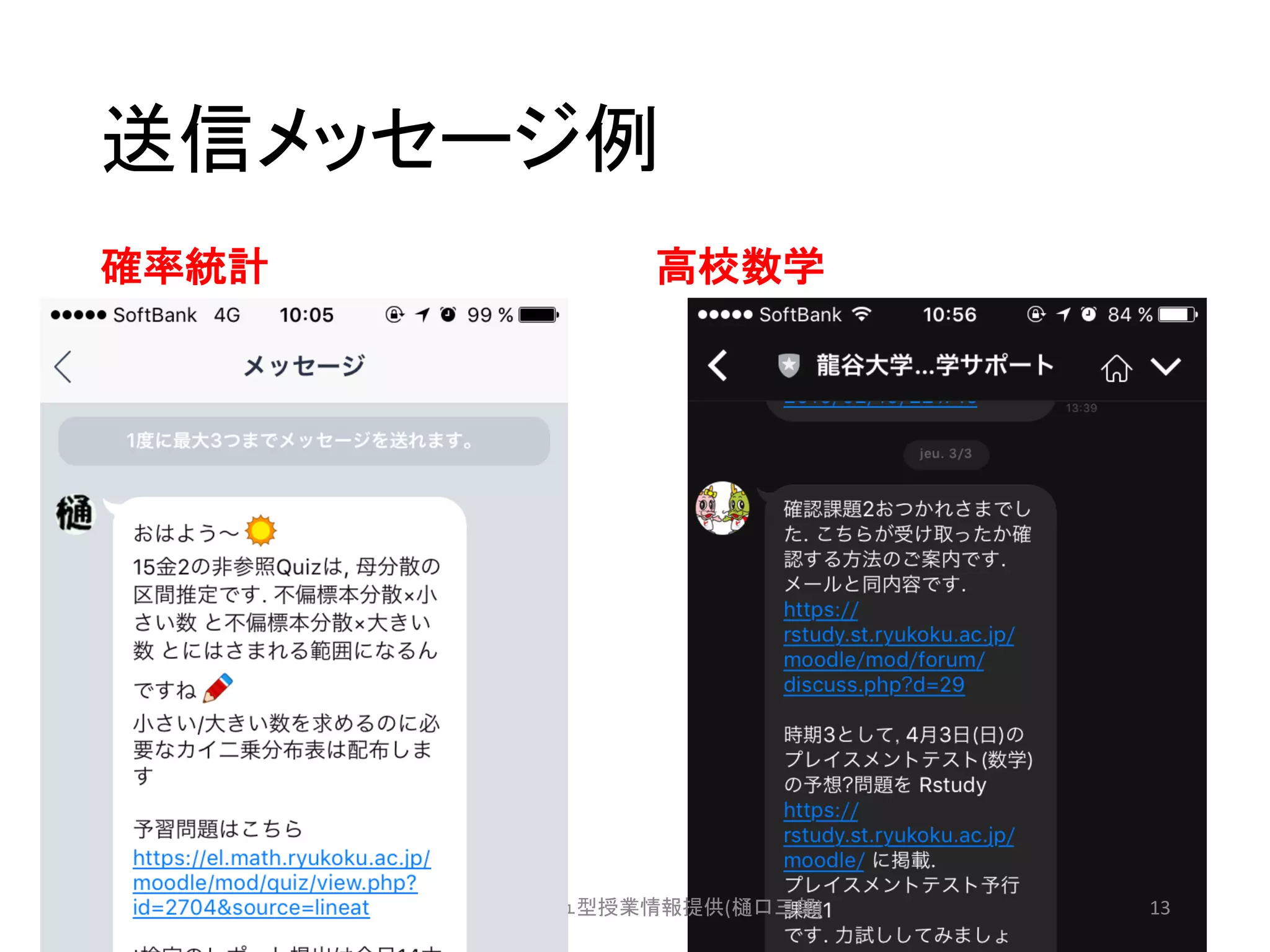 送信メッセージ例
確率統計 高校数学
JSiSE研究会2016-05-14 LINE@プッシュ型授業情報提供(樋口三郎) 13
 