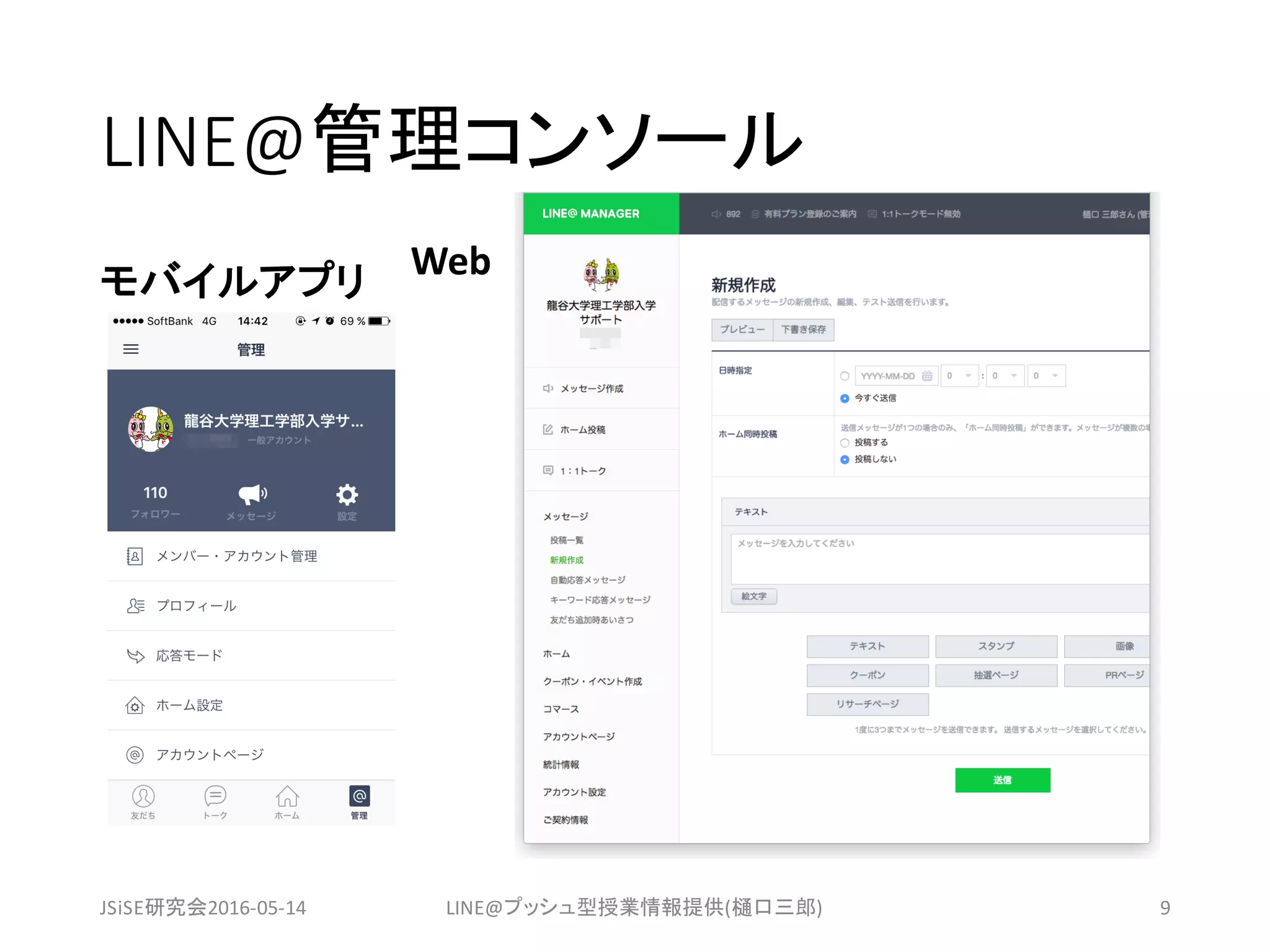 LINE@管理コンソール
モバイルアプリ
Web
JSiSE研究会2016-05-14 LINE@プッシュ型授業情報提供(樋口三郎) 9
 