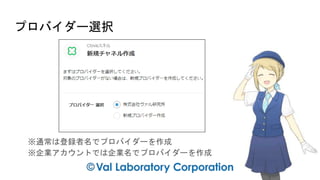 プロバイダー選択
※通常は登録者名でプロバイダーを作成
※企業アカウントでは企業名でプロバイダーを作成
 