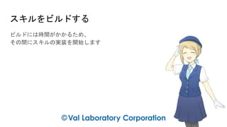 スキルをビルドする
ビルドには時間がかかるため、
その間にスキルの実装を開始します
 