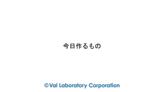今日作るもの
 
