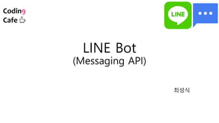 LINE Bot
(Messaging API)
최성식
 