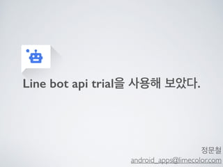 Line bot api trial을 사용해 보았다.