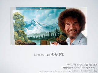 Line bot api trial을 사용해 보았다.