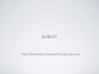 Line bot api trial을 사용해 보았다.