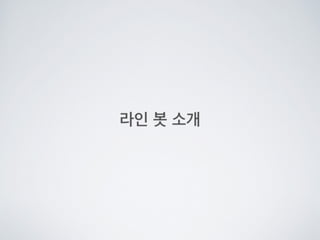 Line bot api trial을 사용해 보았다.
