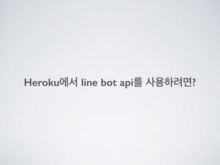 Line bot api trial을 사용해 보았다.