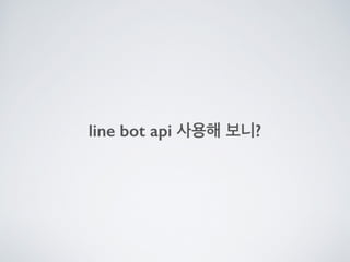 Line bot api trial을 사용해 보았다.