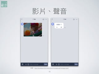 影片、聲⾳音
18
來來源：https://developers.line.me/en/docs/messaging-api/message-types/
 