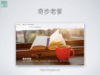 奇步老爹
2
https://chibupapa.com
 